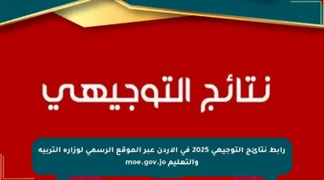 رابط نتائج التوجيهي 2025 في الأردن عبر الموقع الرسمي لوزارة التربية والتعليم moe.gov.jo